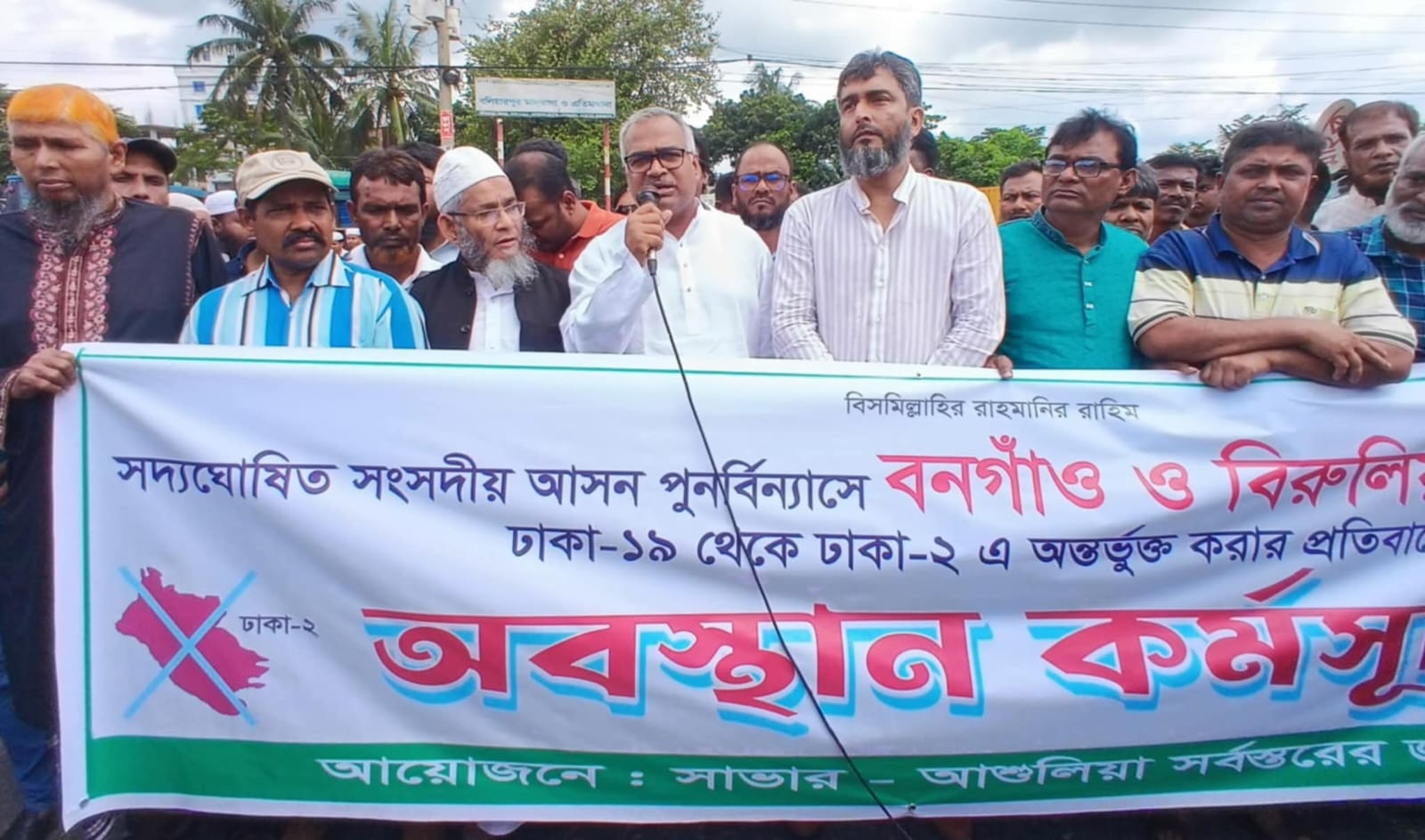 বনগাঁও ও বিরুলিয়া ইউনিয়নকে ঢাকা-২ আসনে অন্তর্ভুক্তির প্রতিবাদে মানববন্ধন  