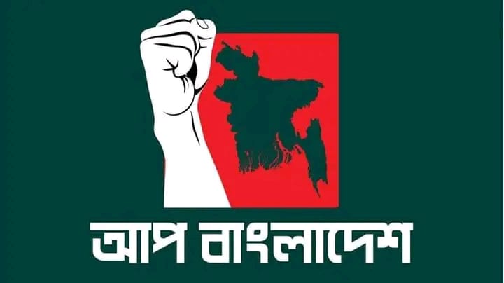 আপ বাংলাদেশ’-এর ঢাকা জেলা উত্তরের আহ্বায়ক কমিটি গঠিত