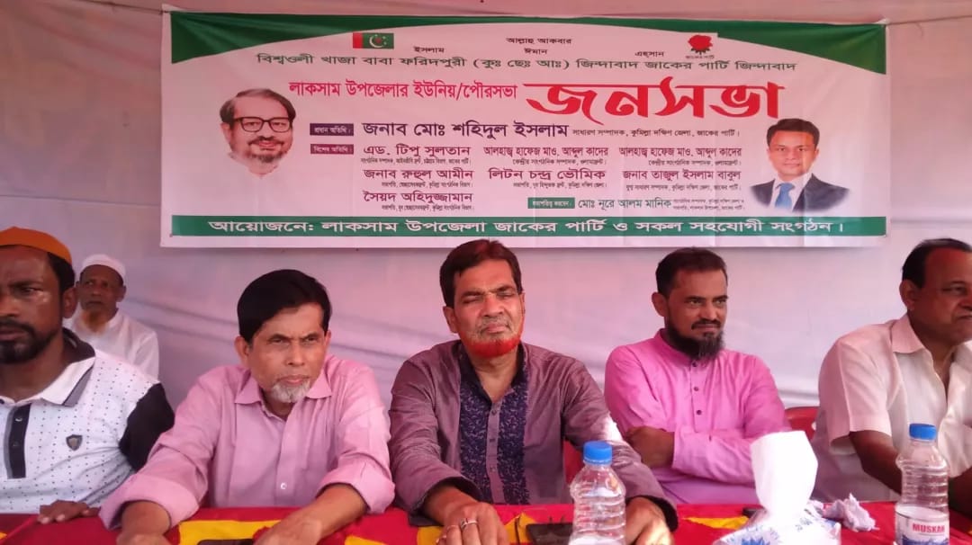 লাকসামে উত্তরদা ইউনিয়ন জাকের পার্টির জনসভা অনুষ্ঠিত।