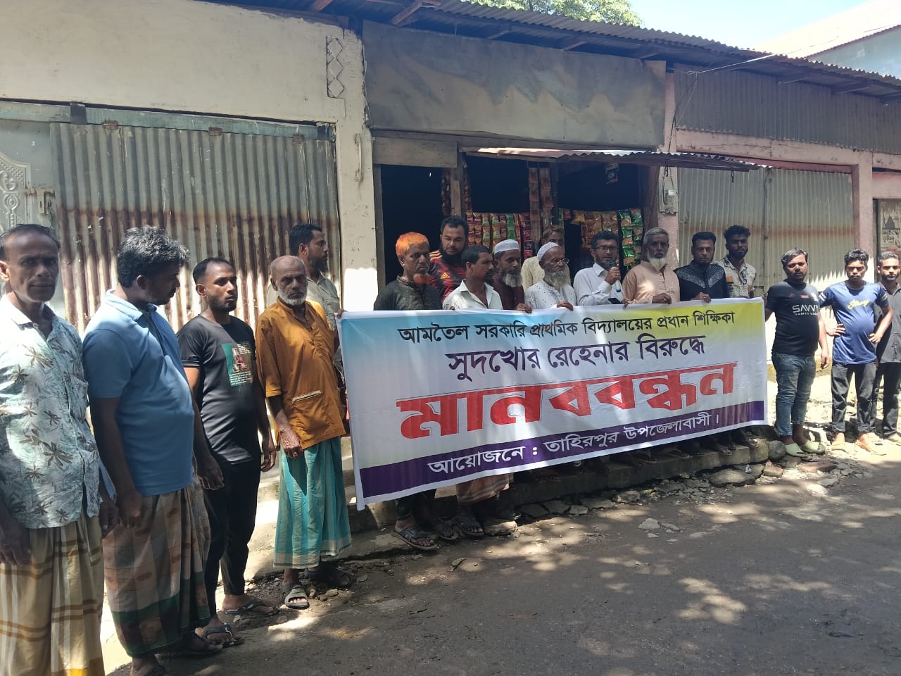 তাহিরপুরে সুদখোর প্রধান শিক্ষিকা রেহেনা’র শাস্তির দাবীতে মানববন্ধন। ‎