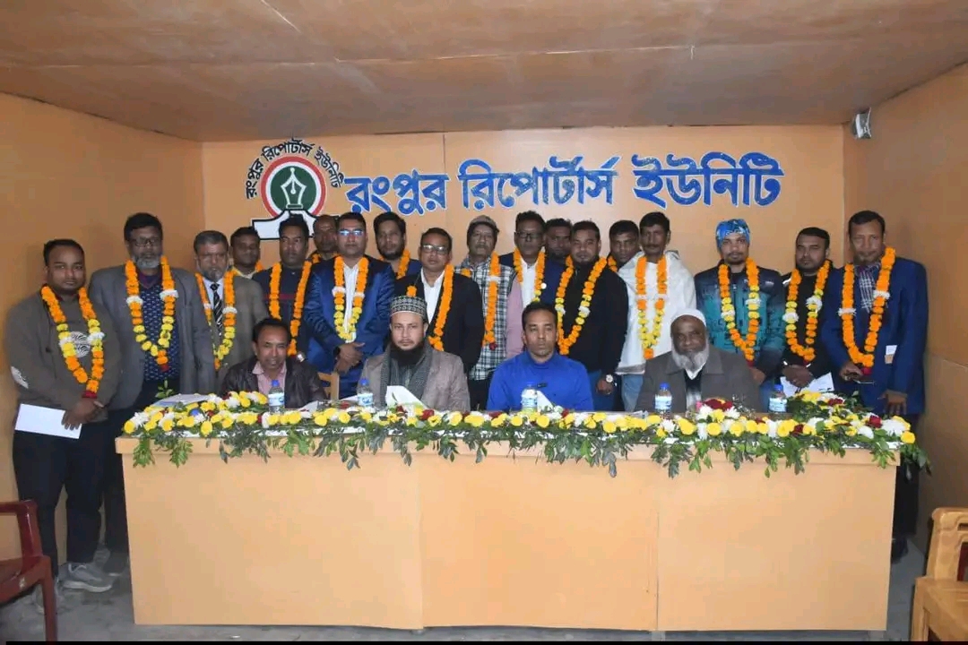 রংপুর রিপোর্টার্স ইউনিটির তিন বছর মেয়াদি ২১ সদস্যের কমিটি গঠন