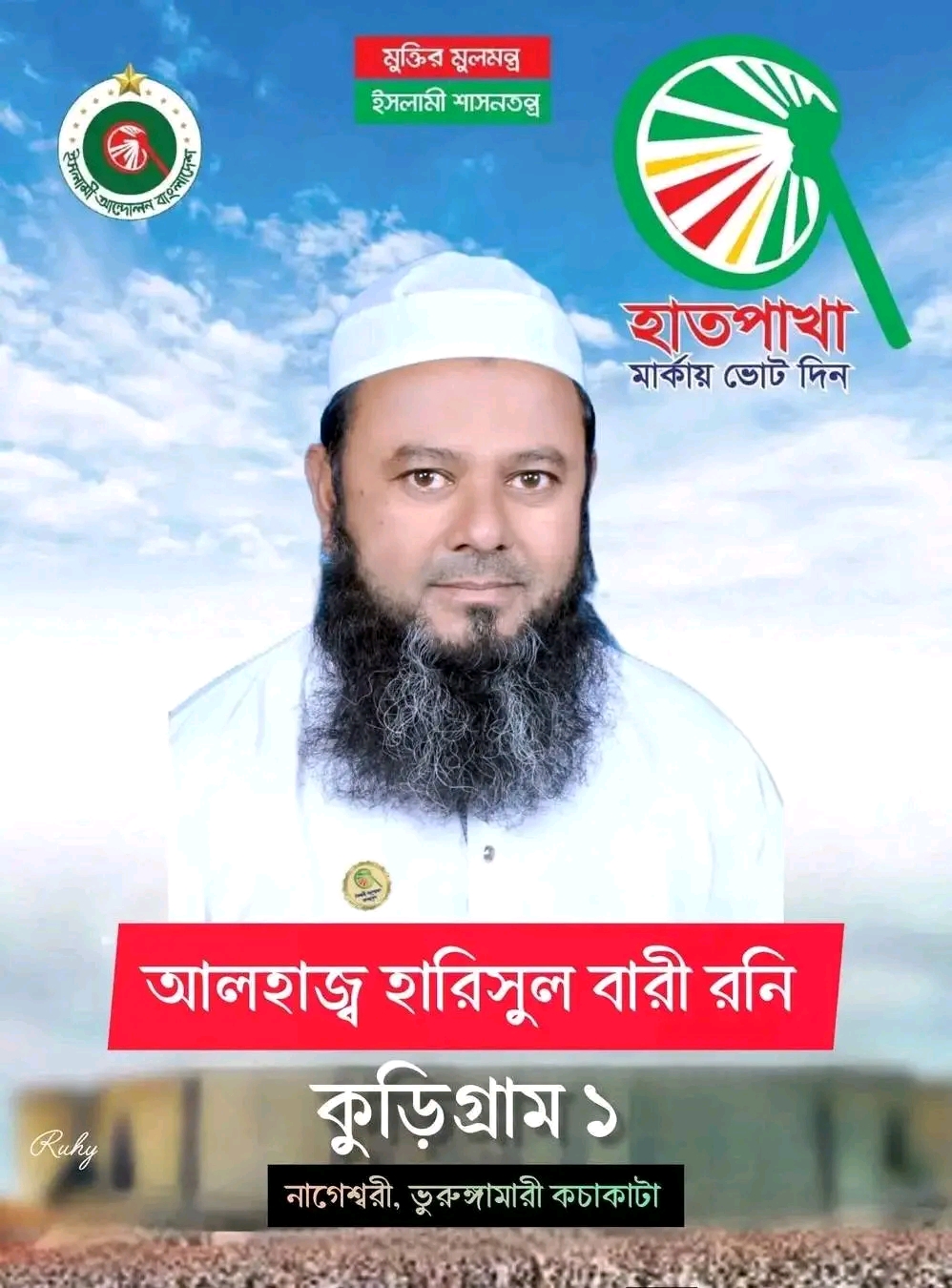 কুড়িগ্রাম-১ আসনে শক্ত অবস্থানে হাতপাখা