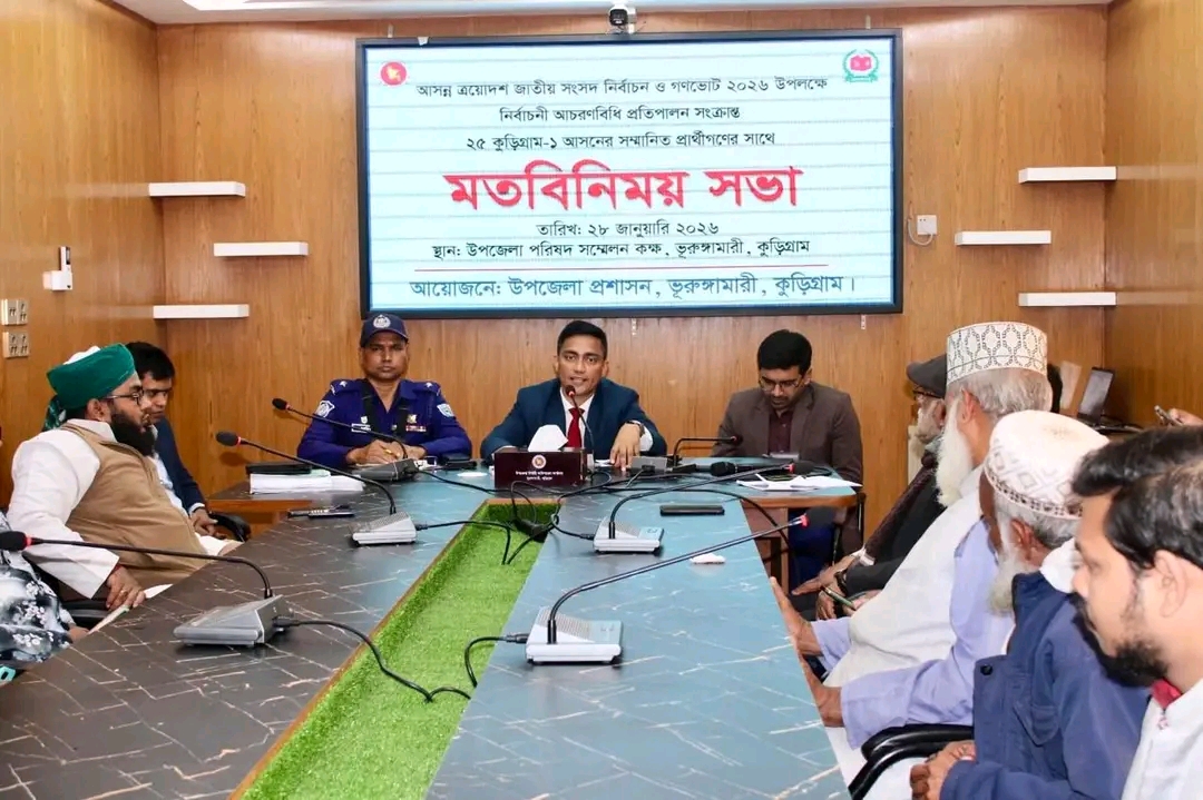 ভূরুঙ্গামারীতে নির্বাচনী আচরণবিধি সংক্রান্ত প্রশাসনের মতবিনিময় সভা