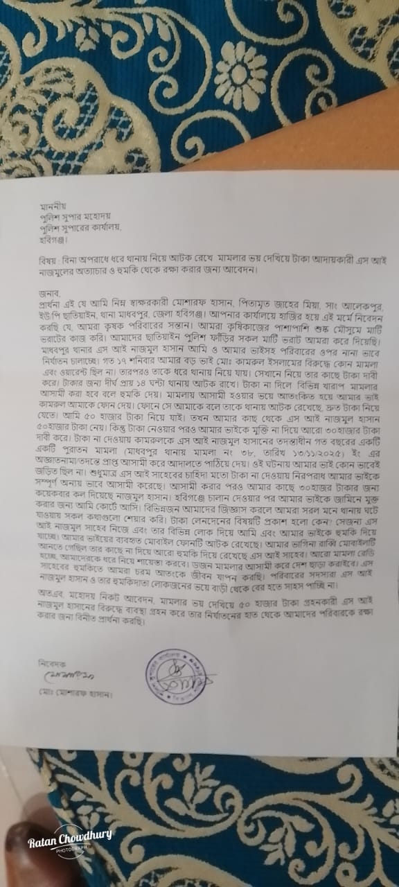 নিরপরাধ যুবককে থানায় আটকে ঘুষ আদায়ের অভিযোগ এসআই নাজমুলের বিরুদ্ধে পুলিশ সুপারের কাছে লিখিত অভিযোগ