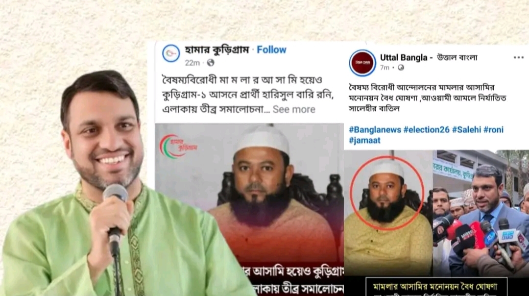 কুড়িগ্রাম-১ আসনের ইসলামী আন্দোলনের প্রার্থীর বিরুদ্ধে অপপ্রচারের অভিযোগ