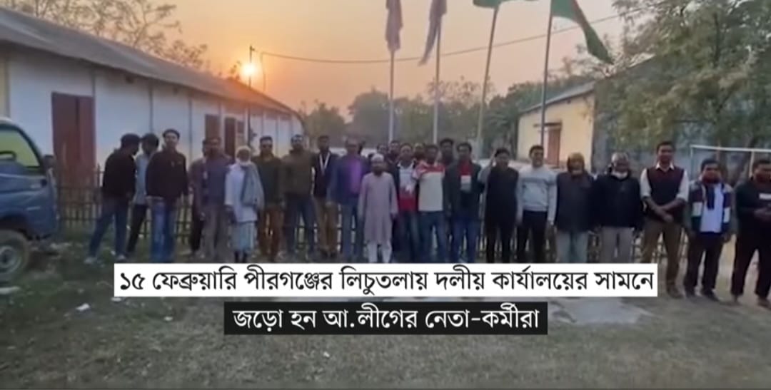 ঠাকুরগাঁওয়ের পীরগঞ্জে আবারও রাজনৈতিক সরবতা,উদ্বোধন হলো আওয়ামী লীগের কার্যালয়
