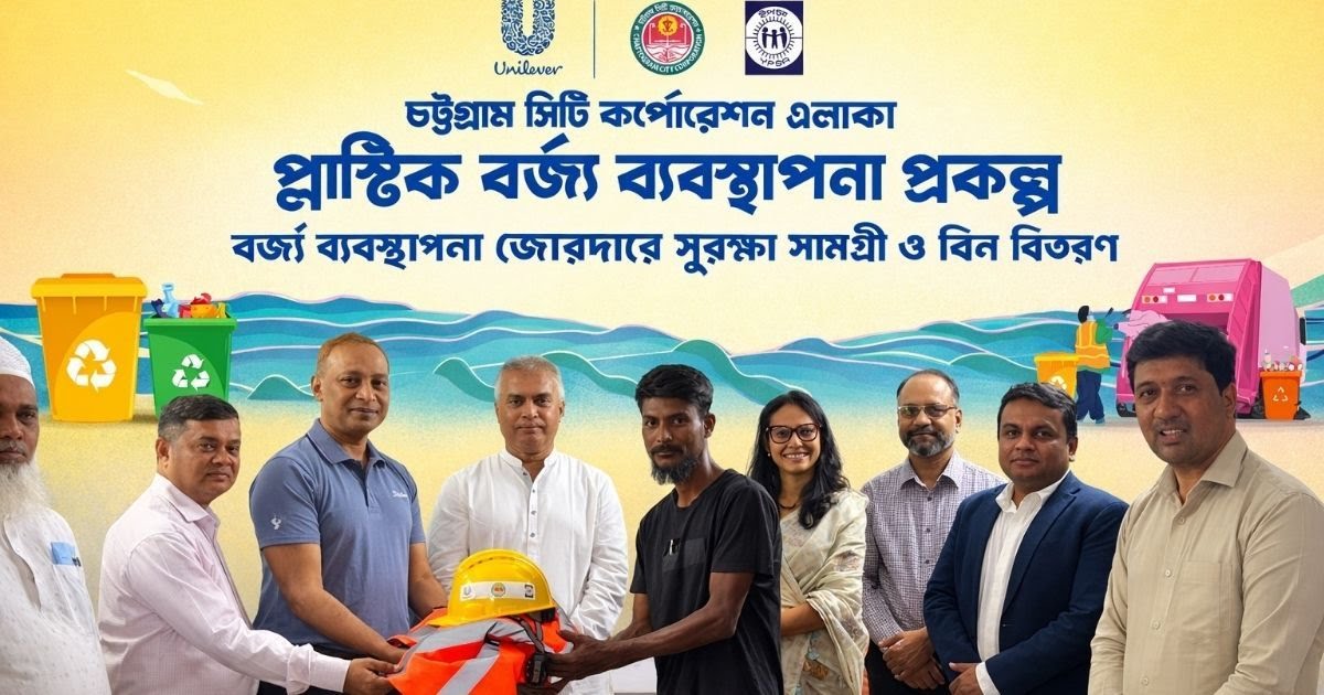 চট্টগ্রামে ১,৬৭৩ বর্জ্য সংগ্রাহক পেল ইউনিলিভারের সুরক্ষা সামগ্রী