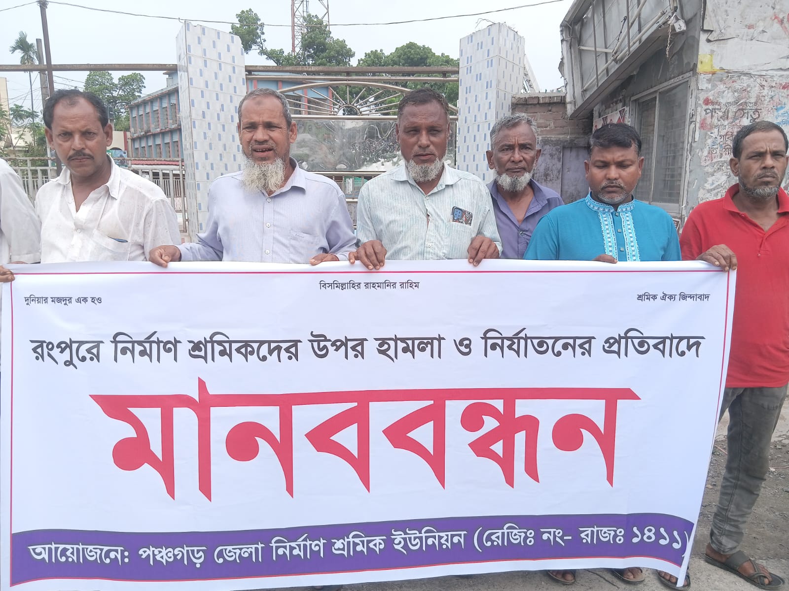 রংপুরে নির্মাণ শ্রমিকদের উপর হামলা মারপিট ও নির্যাতনের প্রতিবাদে পঞ্চগড়ে মানববন্ধন অনুষ্ঠিত হয়েছে