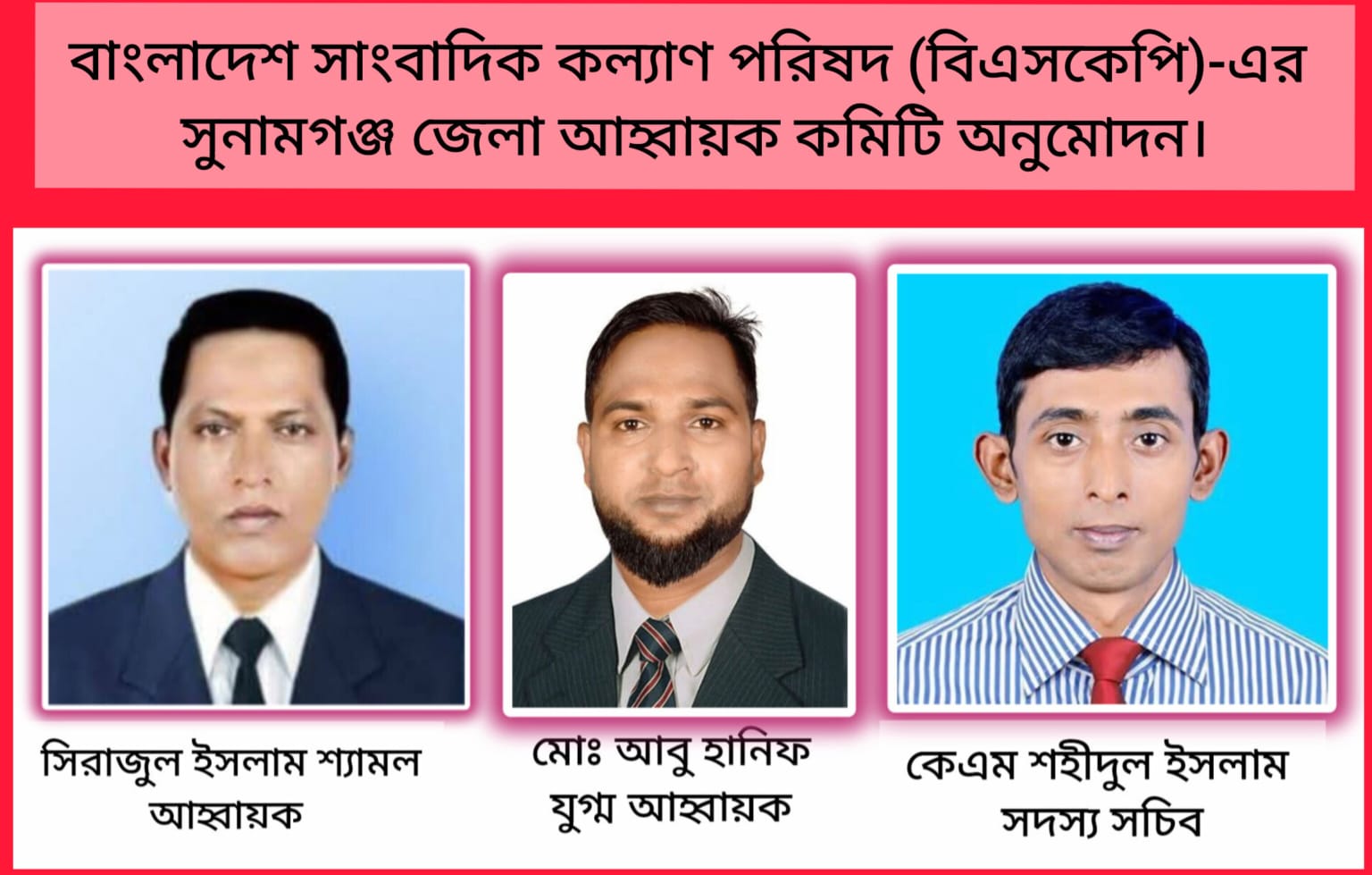 বাংলাদেশ সাংবাদিক কল্যাণ পরিষদ (বিএসকেপি)-এর সুনামগঞ্জ জেলা আহ্বায়ক কমিটি অনুমোদন