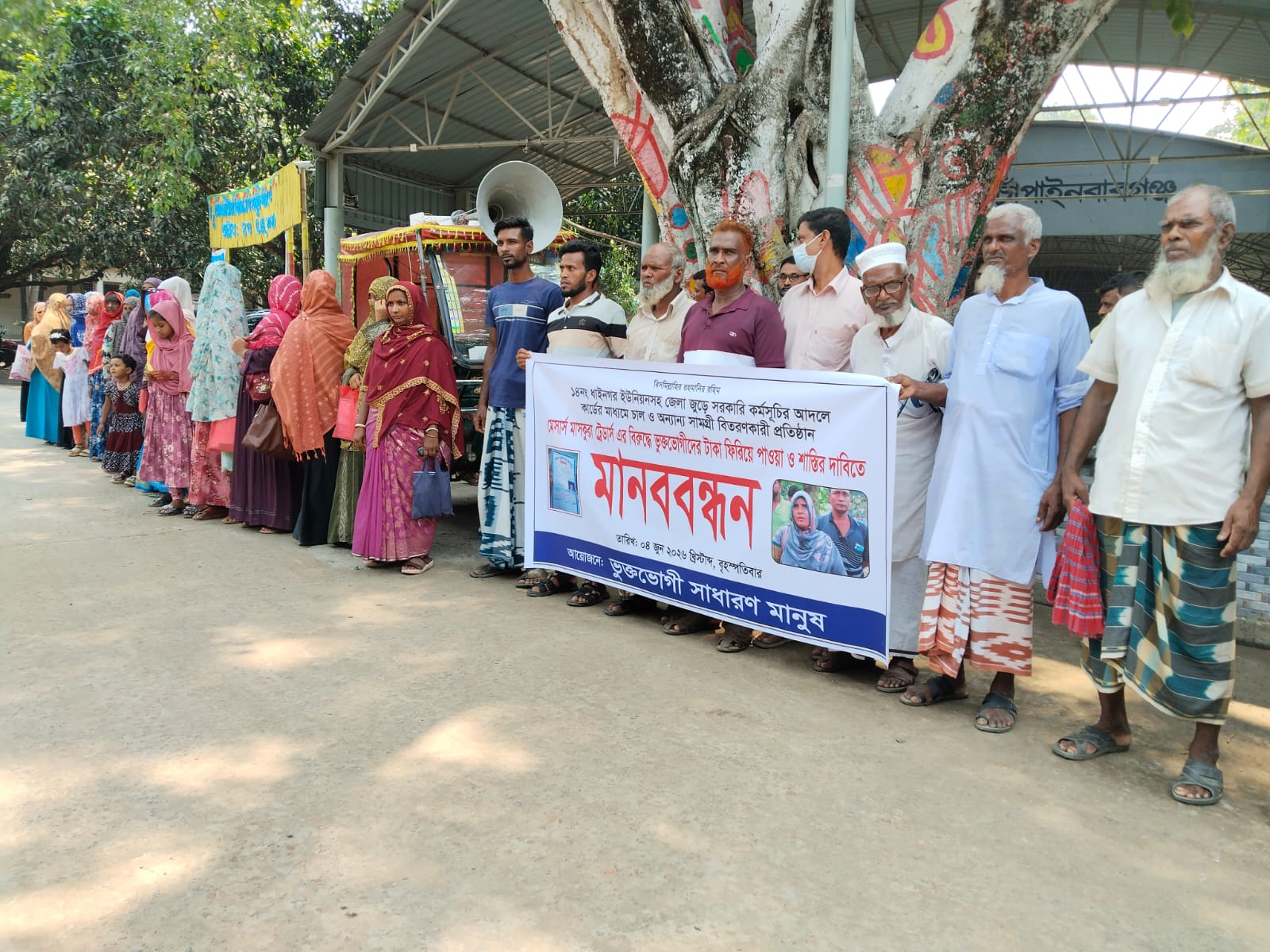 মেসার্স মাসকুরা ট্রেডার্সের জেসমিনের বিরুদ্ধে ভুক্তভোগীদের মানববন্ধন, টাকা ফেরত ও শাস্তির দাবি