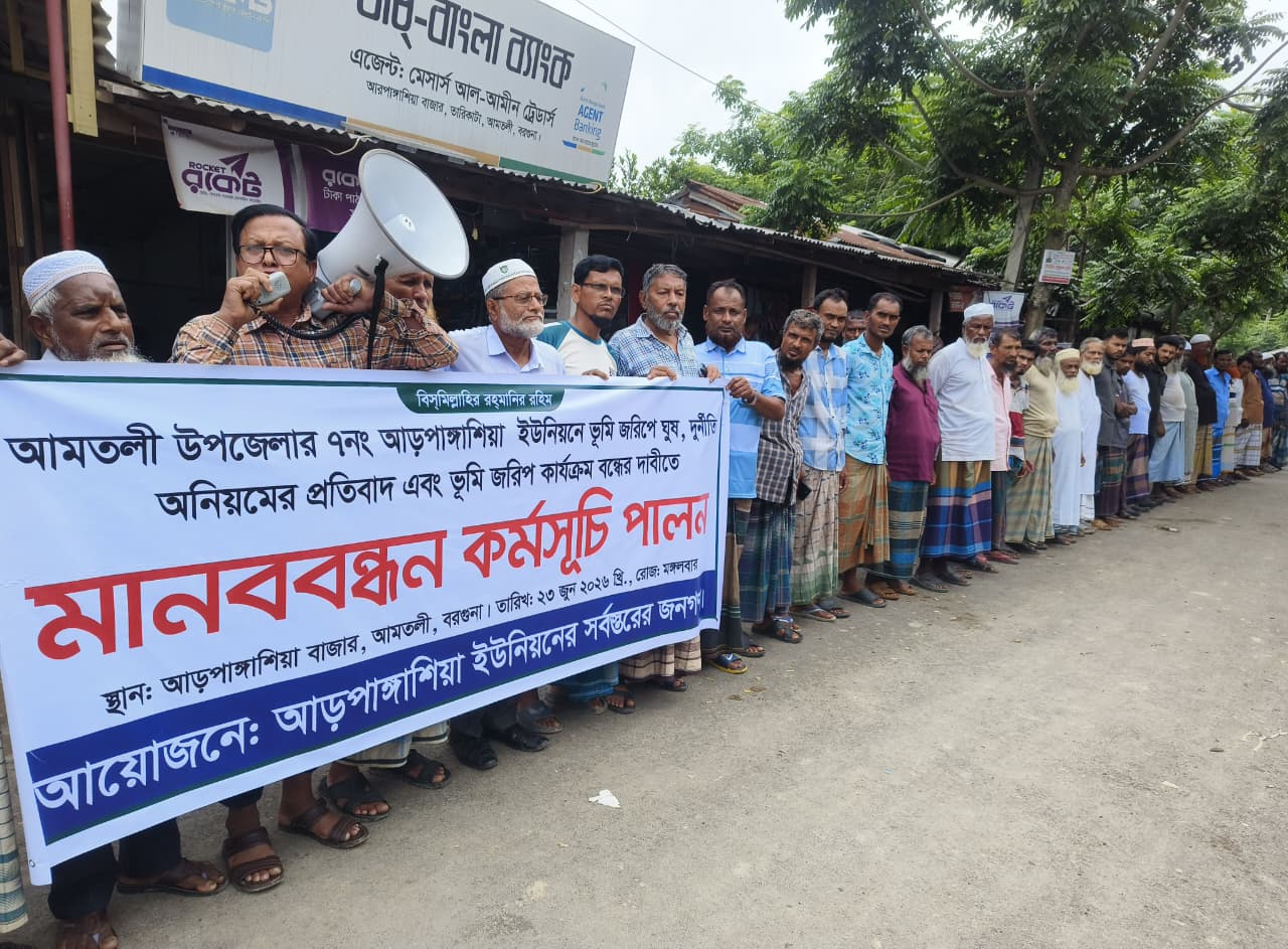 আমতলীতে ডিজিটাল ভূমি জরিপে অনিয়ম-দুর্নীতির অভিযোগ, শতাধিক কৃষকের মানববন্ধন