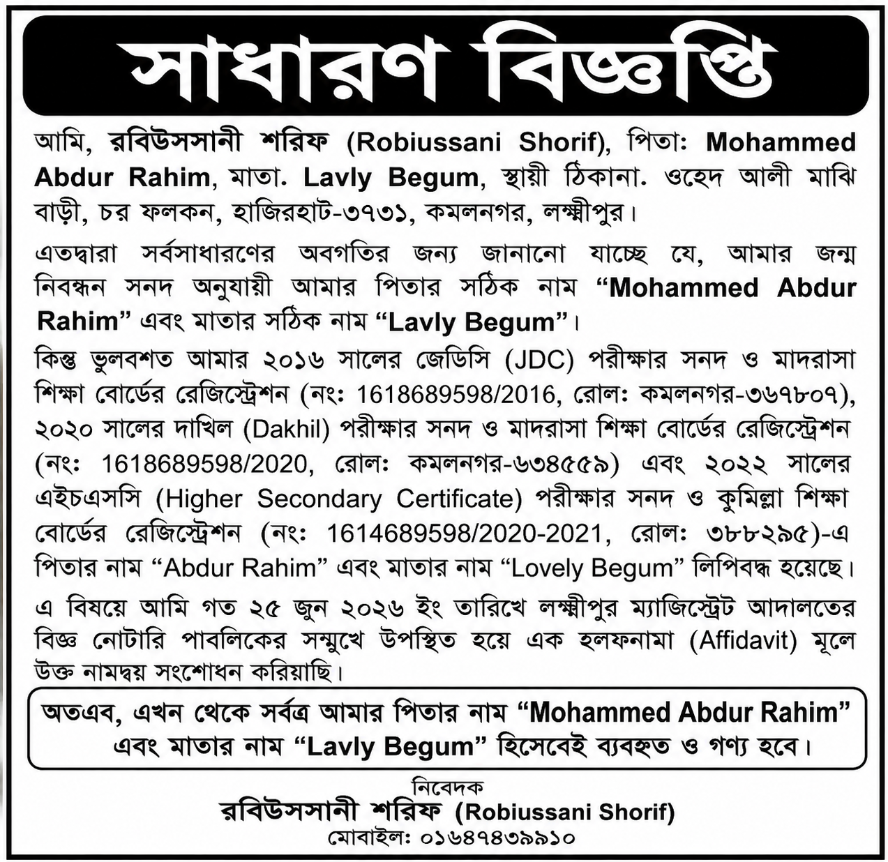 সাধারণ বিজ্ঞপ্তি