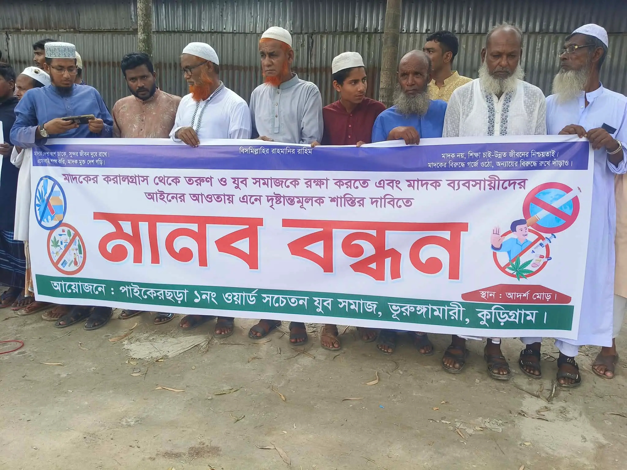 মাদকের বিরুদ্ধে মানববন্ধন, মাদক ব্যবসায়ীদের দৃষ্টান্তমূলক শাস্তির দাবি