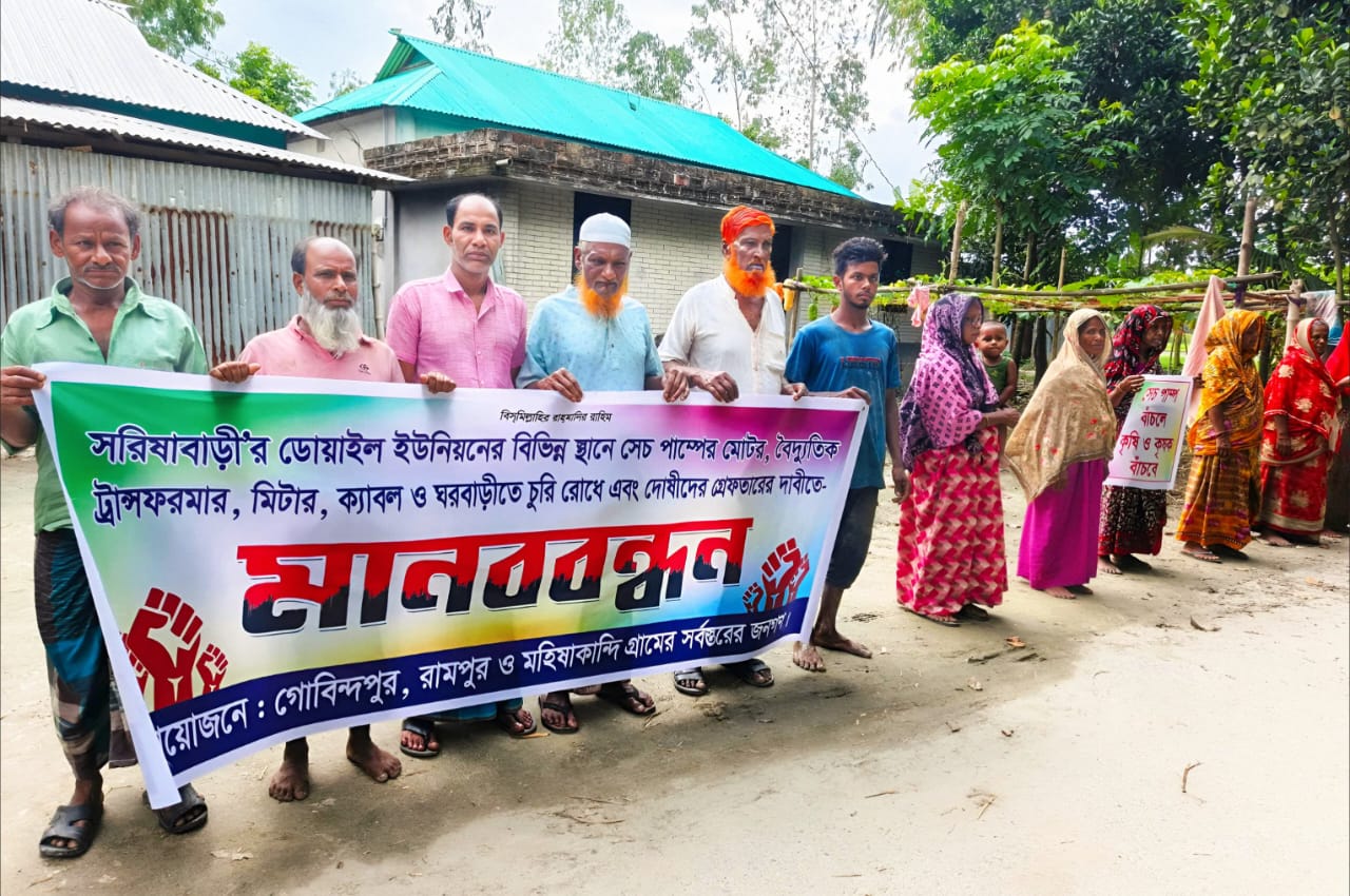 সরিষাবাড়ীতে মোটর-ট্রান্সফরমার চুরিরোধ ও  দোষীদের গ্রেপ্তারের দাবিতে মানববন্ধন