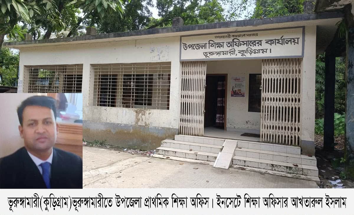 ভূরুঙ্গামারীতে উপজেলা প্রাথমিক শিক্ষা অফিসারের বিরুদ্ধে টাকা আত্মসাৎ ও উৎকোচ দাবীর অভিযোগ