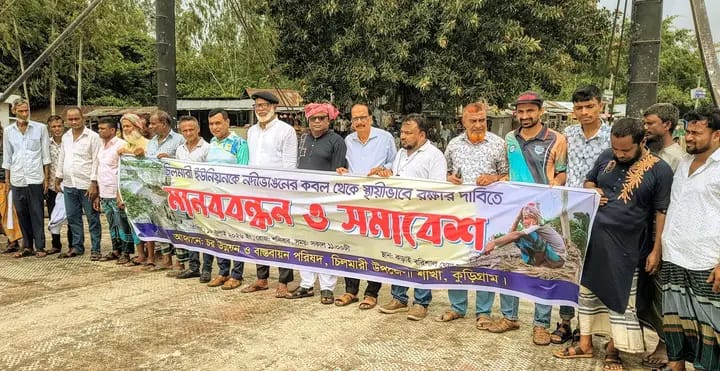 চিলমারীতে ব্রহ্মপুত্র নদের ভাঙন থেকে রক্ষার দাবিতে, মানববন্ধন ও সমাবেশ অনুষ্ঠিত