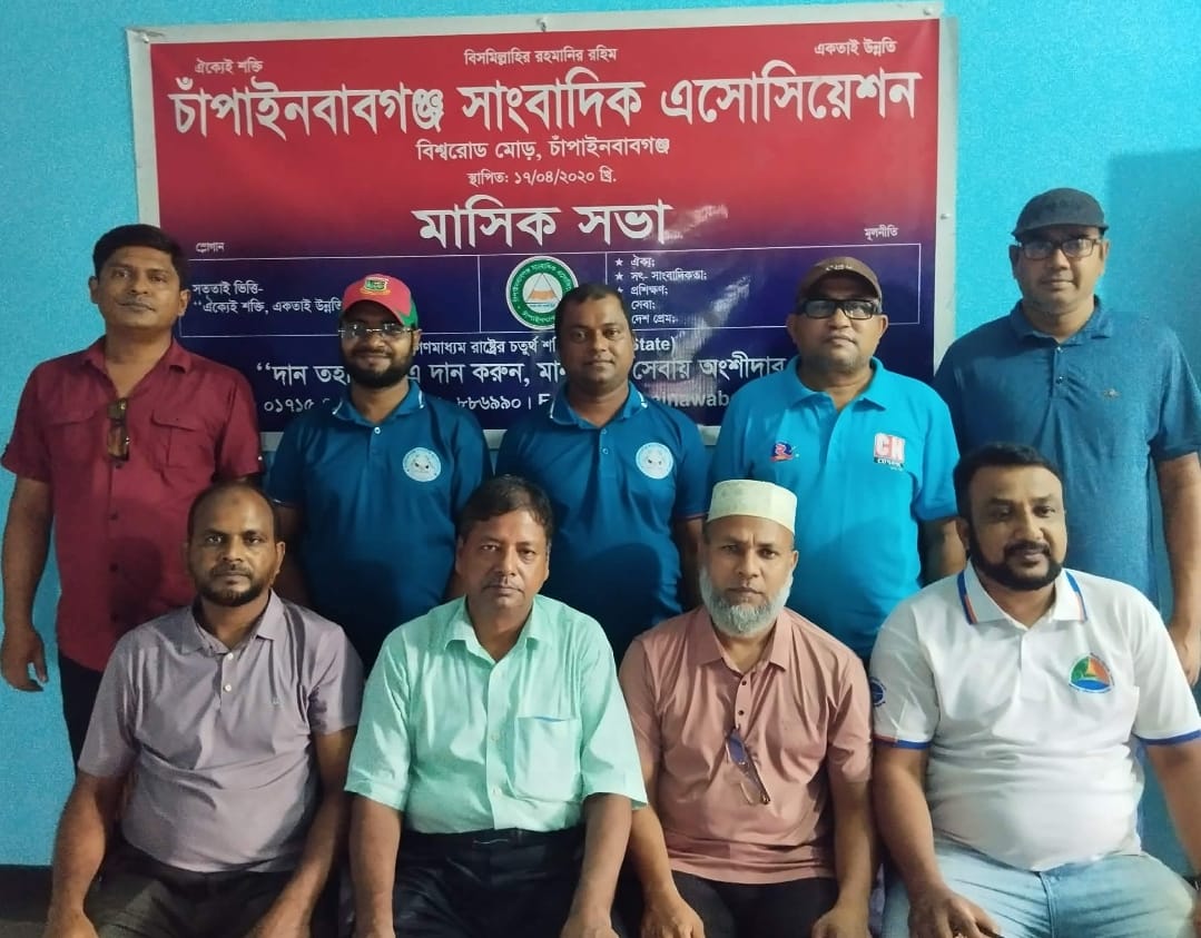 চাঁপাইনবাবগঞ্জ সাংবাদিক এসোসিয়েশনের সাধারণ সভা অনুষ্ঠিত, নতুন কমিটি গঠন