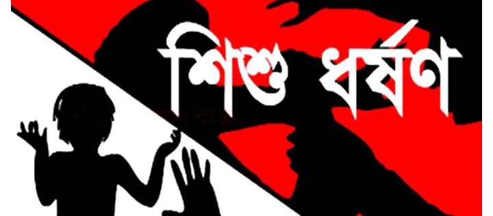 আবারো শিশুকে ধর্ষন পুলিশের তদন্ত