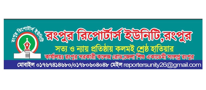 জাগোকন্ঠ অনলাইনের প্রথম প্রতিষ্ঠাবার্ষিকীতে রংপুর রিপোর্টার্স ইউনিটির শুভেচ্ছা