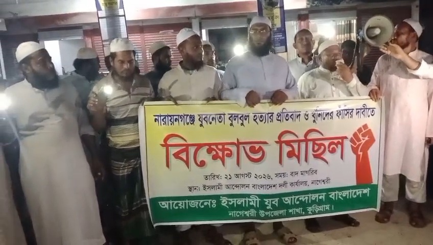 নারায়ণগঞ্জে ইসলামী যুব নেতা বুলবুল হত্যার প্রতিবাদে নাগেশ্বরীতে বিক্ষোভ মিছিল