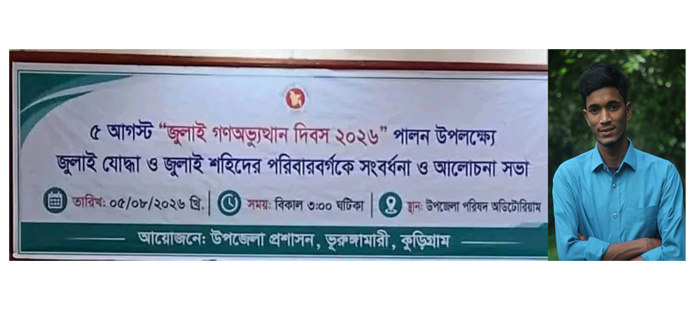 ভূরুঙ্গামারী উপজেলা প্রশাসনের জুলাই গণঅভ্যুত্থানের ২ বছর পূর্তি অনুষ্ঠানে উদাসীনতা ও দায়িত্বহীনতার তীব্র নিন্দা ও প্রতিবাদ
