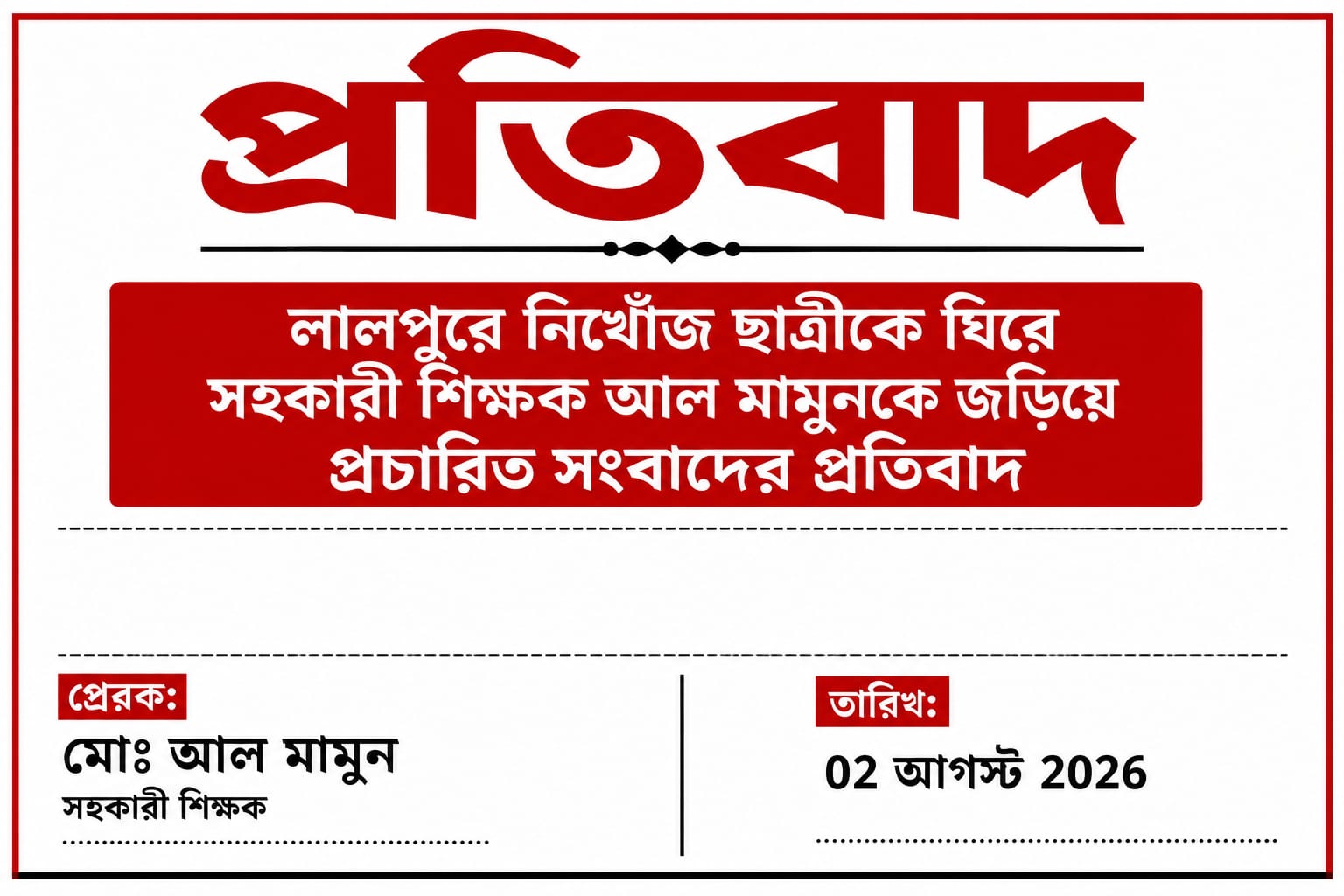 লালপুরে নিখোঁজ ছাত্রীকে ঘিরে সহকারী শিক্ষক আল মামুনকে জড়িয়ে প্রচারিত সংবাদের প্রতিবাদ