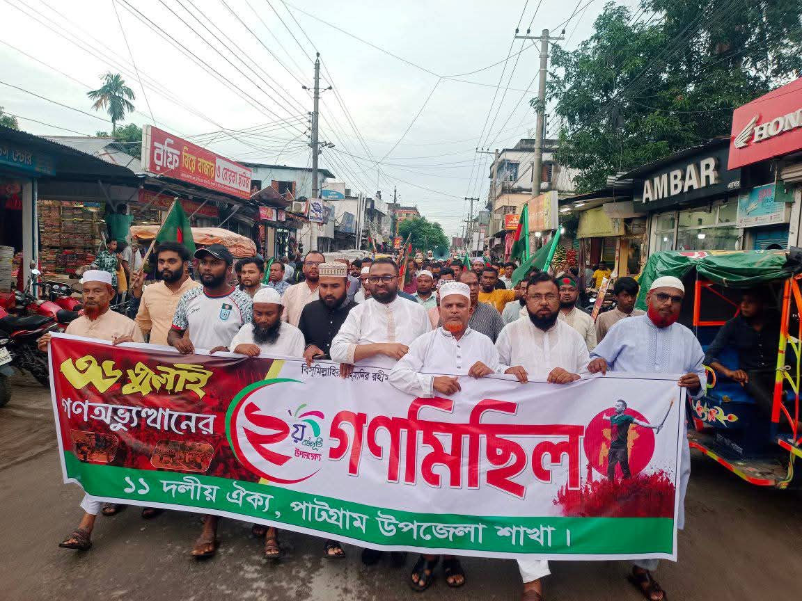 পাটগ্রামে জুলাই অভ্যুত্থান দিবস উপলক্ষে ১১দলীয় জোটের গণ মিছিল ও গণ সমাবেশ অনুষ্ঠিত।।