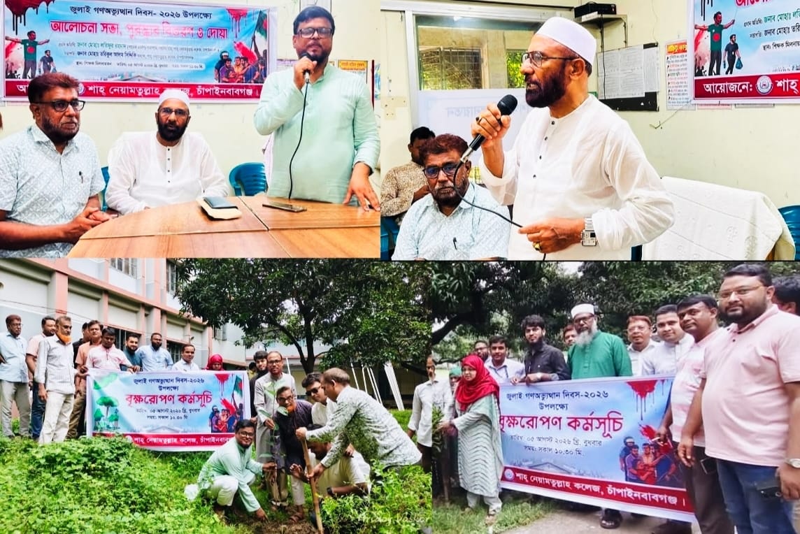 শাহ্ নেয়ামতুল্লাহ কলেজে জুলাই গণঅভ্যুত্থান দিবস-২০২৬ উদযাপন
