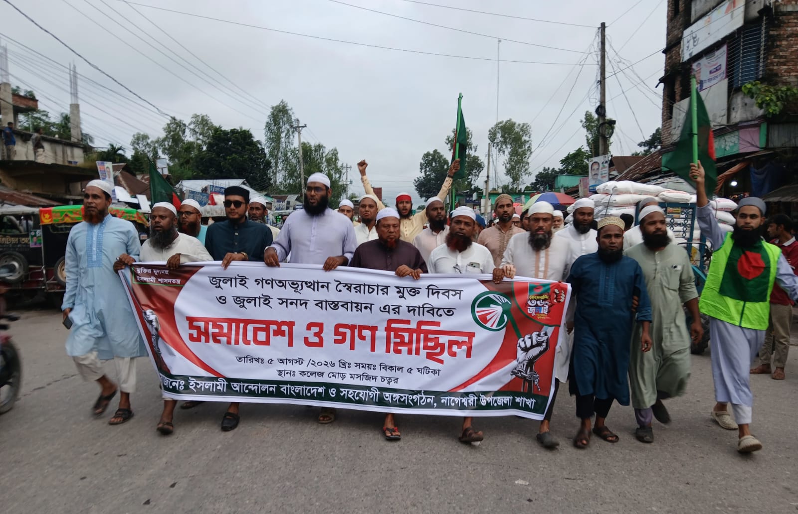 ইসলামী আন্দোলন বাংলাদেশ নাগেশ্বরী উপজেলা শাখার উদ্যোগে গণমিছিল ও সমাবেশ অনুষ্ঠিত