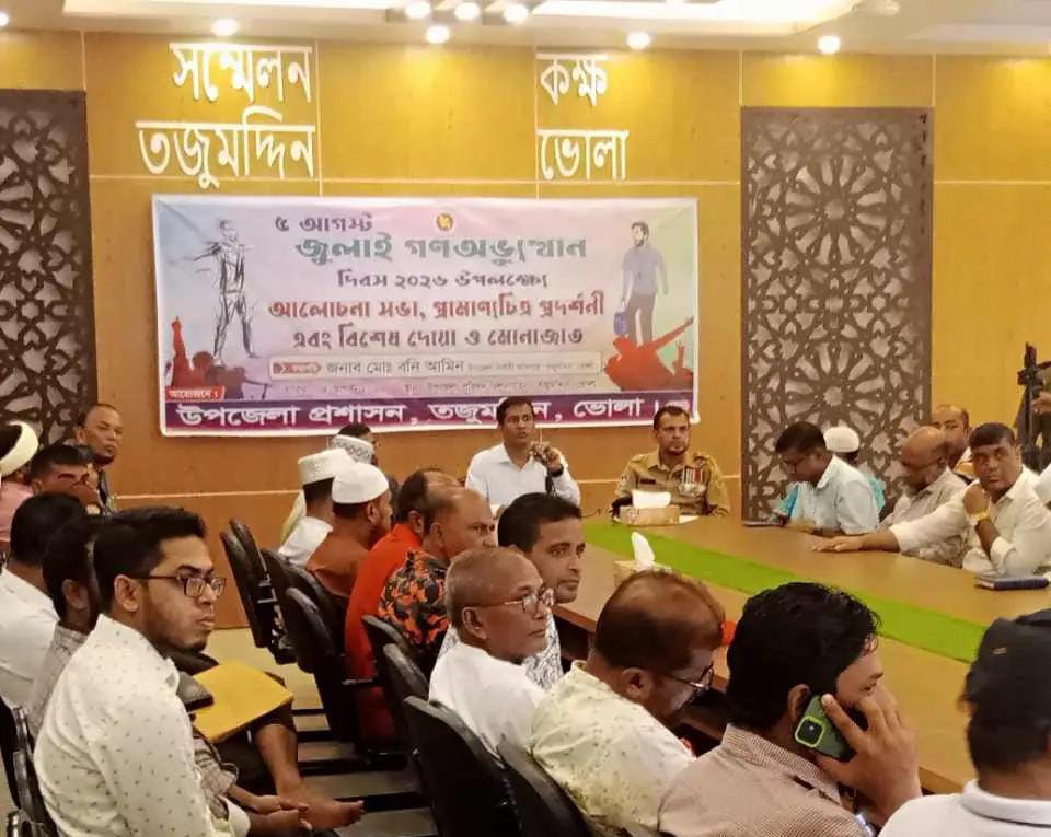 তজুমদ্দিনে জুলাই গণঅভ্যুত্থান দিবস উপলক্ষে আলোচনা সভা, প্রামাণ্যচিত্র প্রদর্শনী ও দোয়া মাহফিল অনুষ্ঠিত হয়েছে
