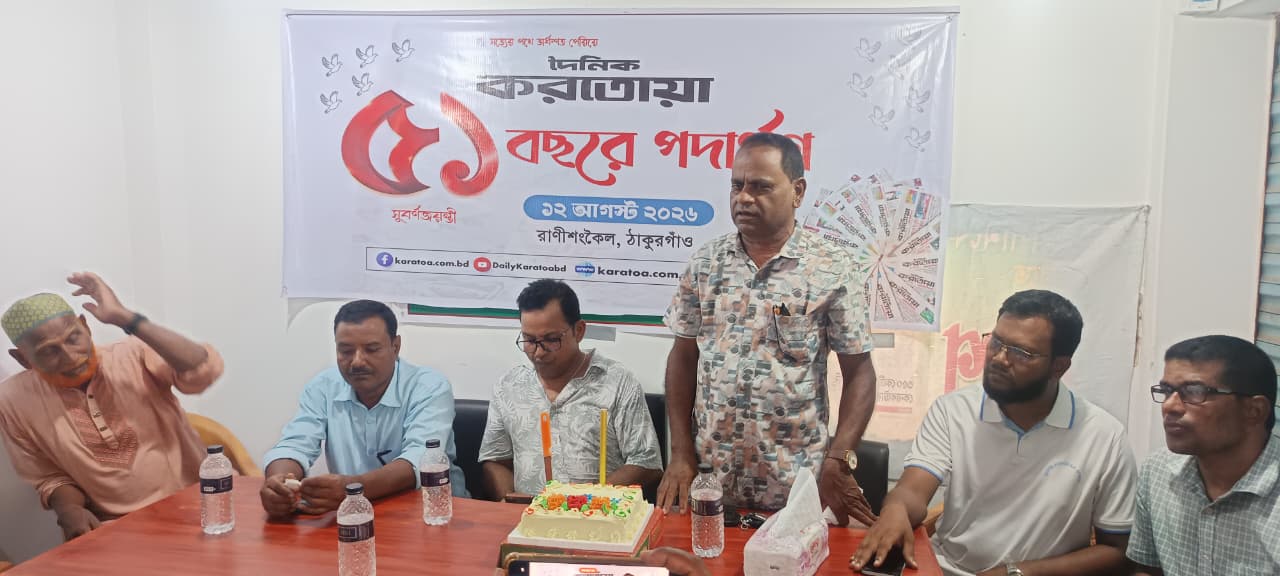 রাণীশংকৈলে দৈনিক করতোয়ার ৫১তম প্রতিষ্ঠাবার্ষিকী উদযাপন