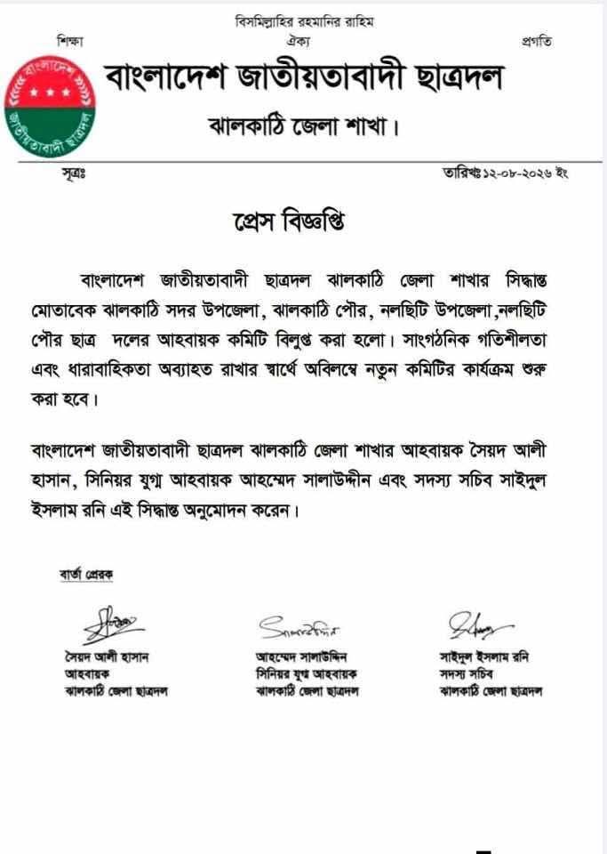 ঝালকাঠিতে ছাত্রদলের চার ইউনিটের আহ্বায়ক কমিটি বিলুপ্ত, শিগগিরই নতুন কমিটি
