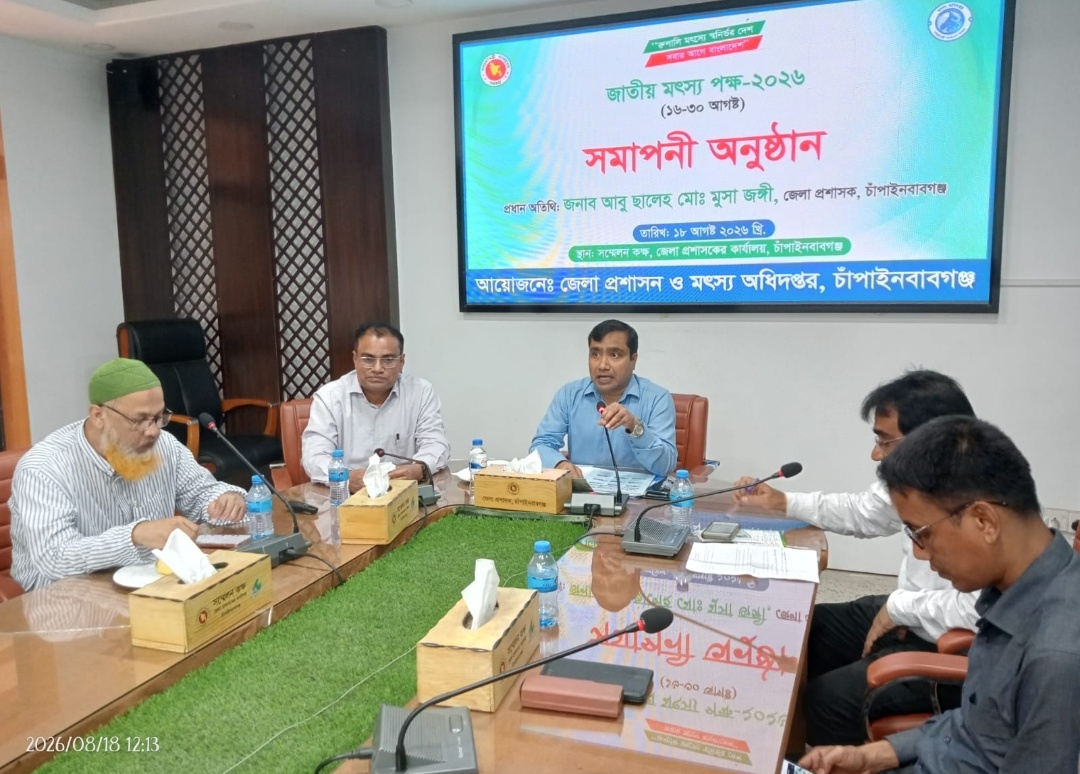 চাঁপাইনবাবগঞ্জে জাতীয় মৎস্য পক্ষ-২০২৬ এর সমাপনী অনুষ্ঠান