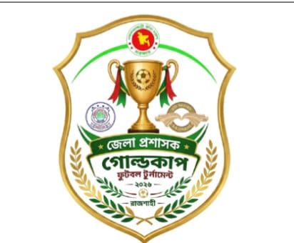 রাজশাহীতে শুরু হচ্ছে জেলা প্রশাসক গোল্ডকাপ ফুটবল