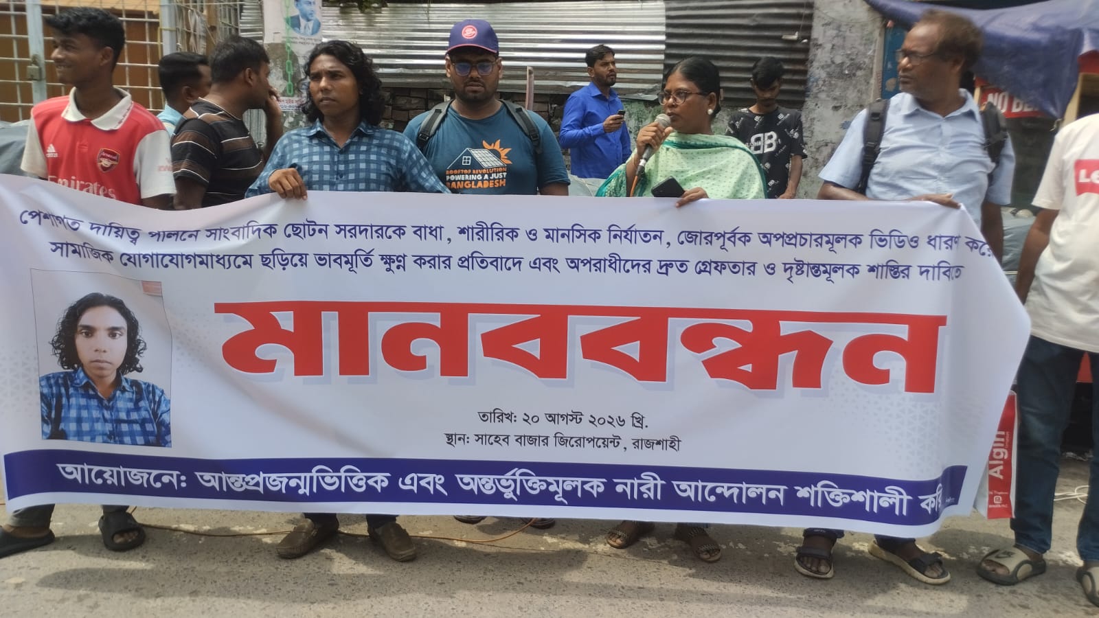 সাংবাদিক ছোটন সরদারকে হেনস্তা ও অপপ্রচারের প্রতিবাদে রাজশাহীতে মানববন্ধন
