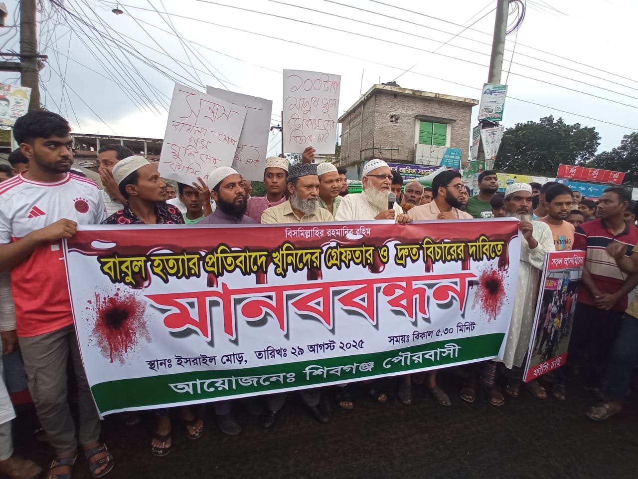শিবগঞ্জে মুদি দোকানি হত্যায় আসামিদের গ্রেপ্তারের দাবিতে মানববন্ধন