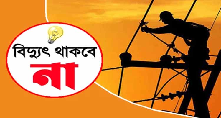 শনিবার ৬ ঘণ্টা বিদ্যুৎ থাকবে না উত্তরের দুই জেলায়