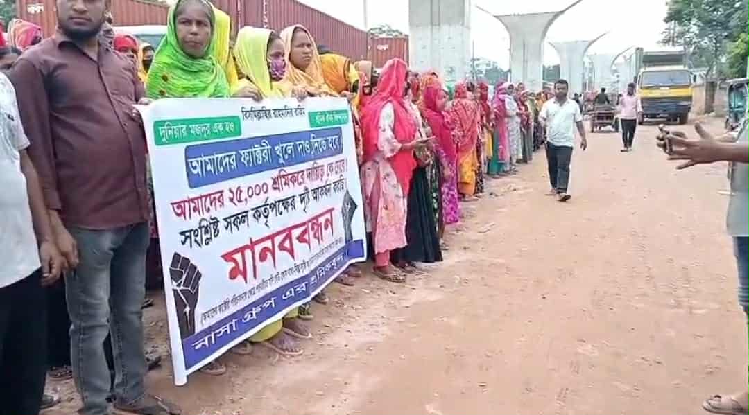 আশুলিয়ায় বন্ধ কারখানা খুলে দেওয়ার দাবিতে মানববন্ধন