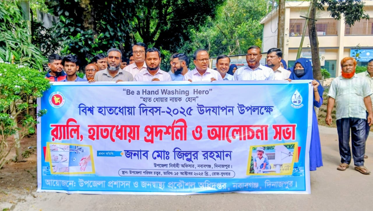 নবাবগঞ্জে বিশ্ব হাতধোয়া দিবস পালিত