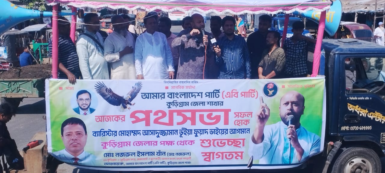 ফুলের মতো পবিত্র মানুষগুলোই আপনাদের ভাগ্য নিয়ে ছিনিমিনি খেলেছে কুড়িগ্রামে পথসভায় ব্যারিস্টার ফুয়াদ