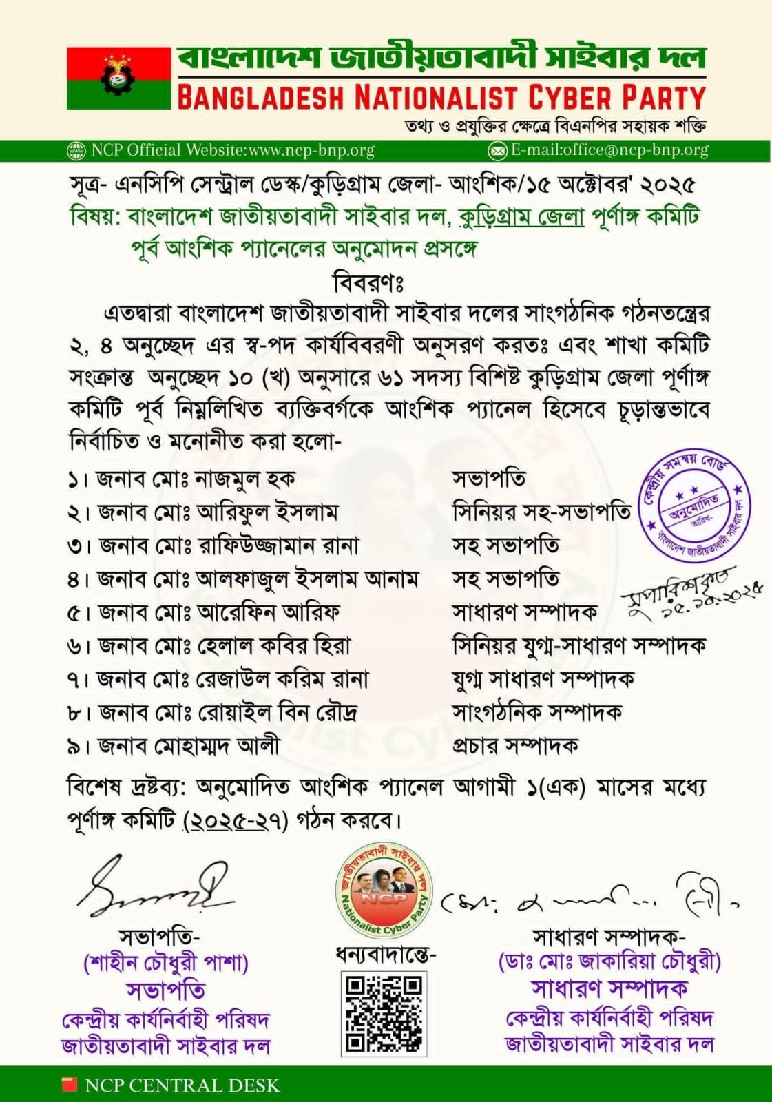 কুড়িগ্রামে জাতীয়তাবাদী সাইবার দলের আংশিক কমিটি অনুমোদন