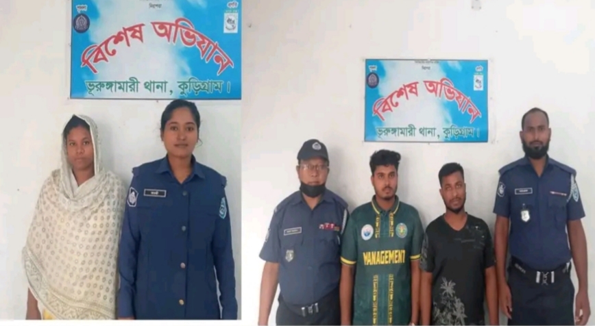 ভূরুঙ্গামারীতে অসামাজিক কার্যকলাপে লিপ্ত থাকার অভিযোগে নারীসহ তিনজন গ্রেফতার