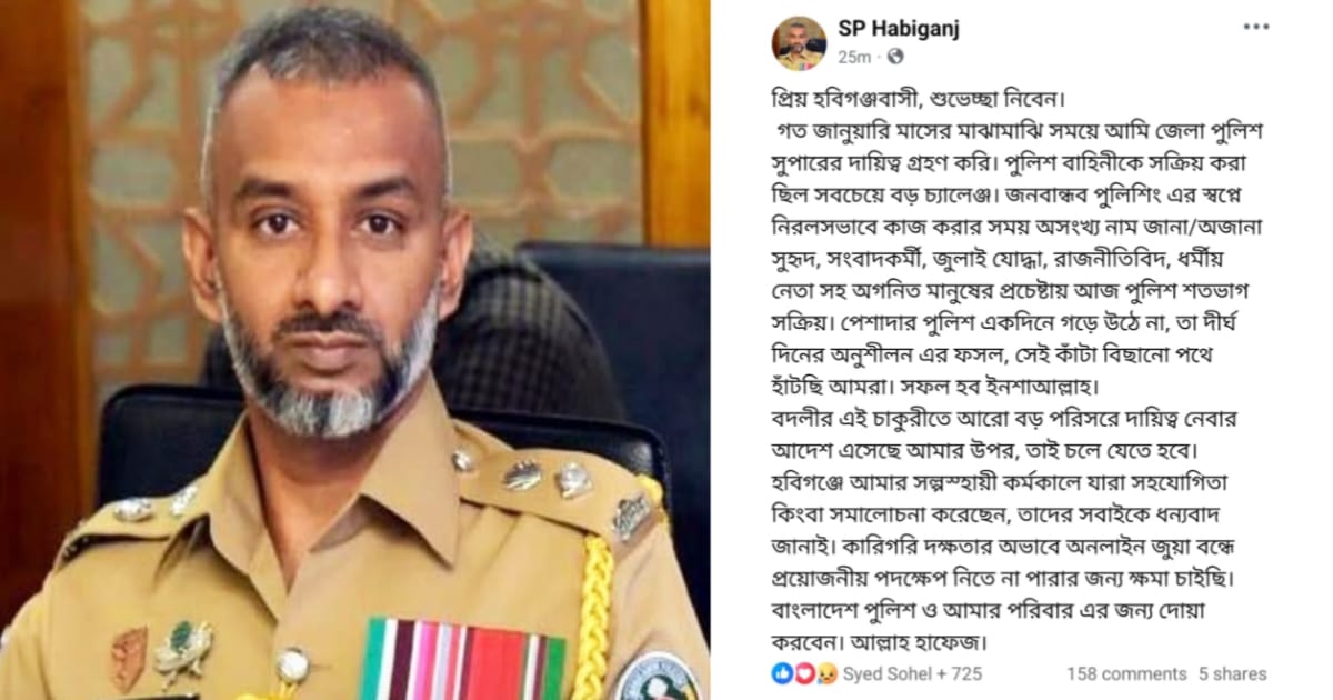 অনলাইন জুয়া বন্ধে ব্যবস্থা নিতে না পারার দুঃখ—বিদায়বার্তায় বললেন হবিগঞ্জের এসপি এএনএম সাজিদুর রহমান!