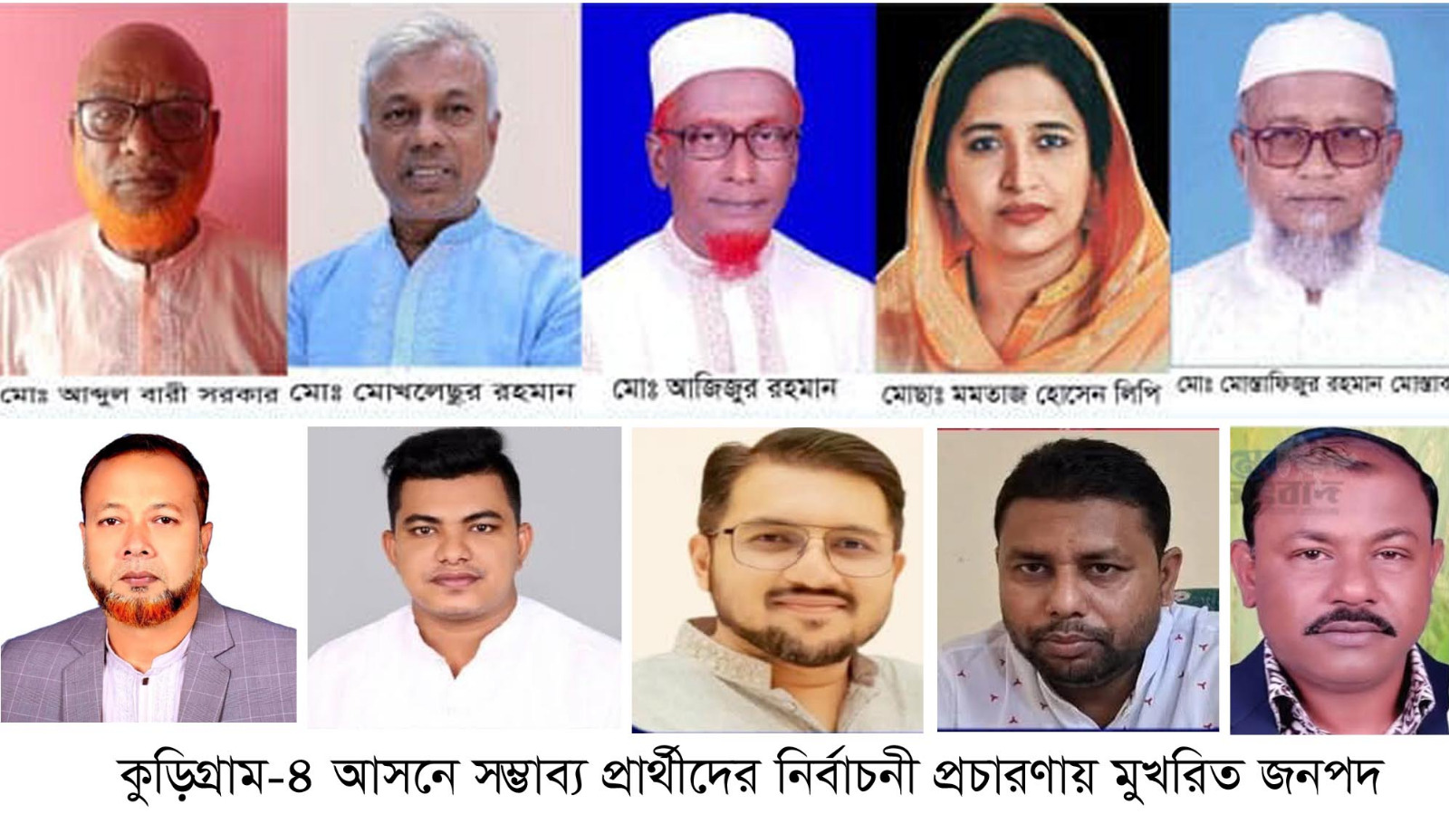 কুড়িগ্রাম-৪ আসনে সম্ভাব্য প্রার্থীদের নির্বাচনী প্রচারণায় মুখরিত জনপদ