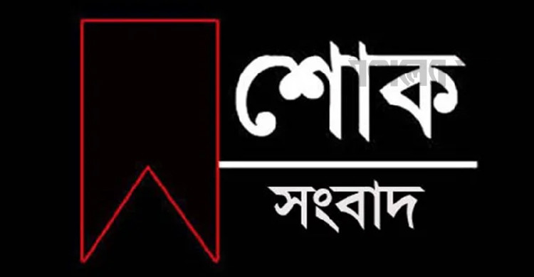 বাংলাদেশ ফেডারেল সাংবাদিক ইউনিয়ন বিএফইউজে এর সহকারী মহাসচিবের পিতার মৃত্যু।
