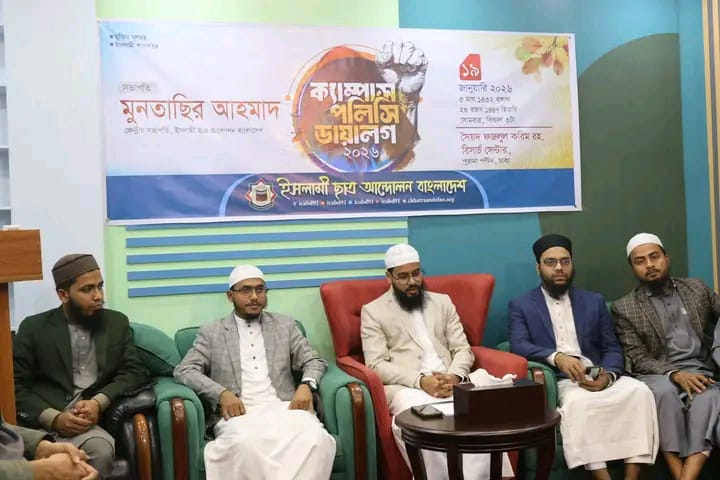 ইসলামী আন্দোলন বাংলাদেশের প্রতিনিধি দলের সঙ্গে ইউরোপীয় ইউনিয়নের ইলেকশন অবজারভেশন মিশনের বৈঠক অনুষ্ঠিত