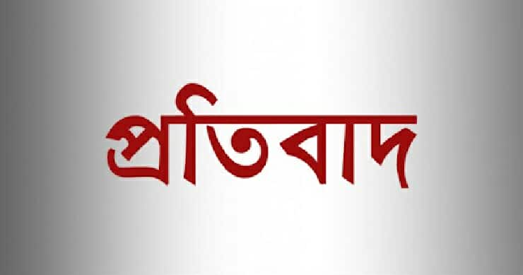 কুড়িগ্রামে পুলিশ সদস্যের বিরুদ্ধে মিথ্যা অভিযোগের প্রতিবাদ
