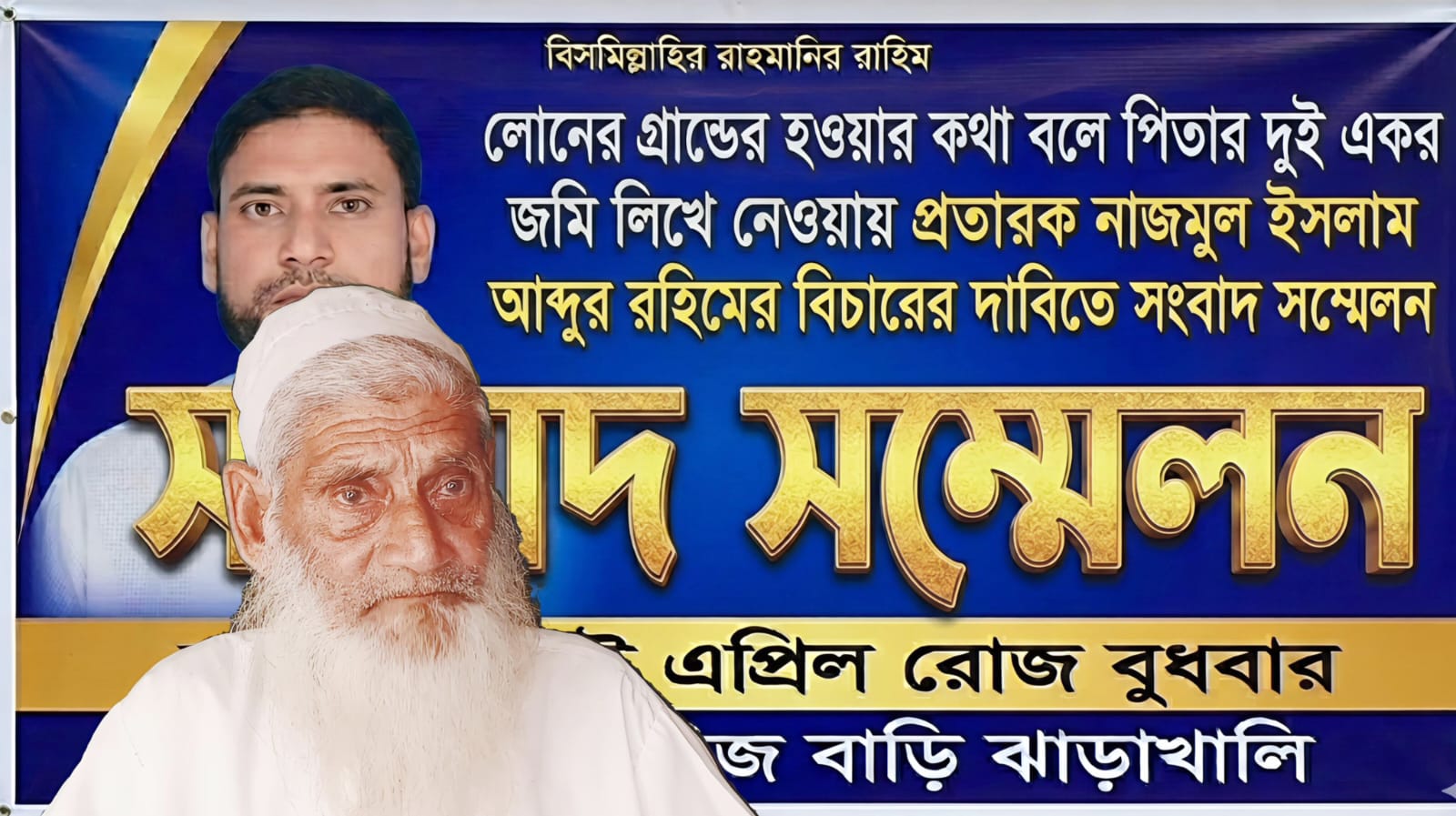 প্রতারক ছেলের বিরুদ্ধে পিতার সম্মেলন তালতলীতে বৃদ্ধ পিতার সঙ্গে প্রতারণা করে ২ একর জমি সাব রেজিস্ট্রি অফিসে লিখে নিলেন প্রতারক ছেলে