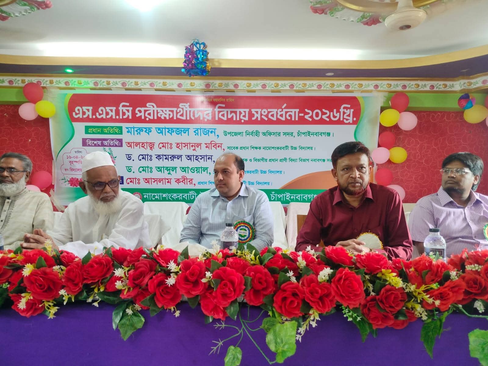 ​চাঁপাইনবাবগঞ্জে এসএসসি পরীক্ষার্থীদের বিদায় সংবর্ধনা অনুষ্ঠিত