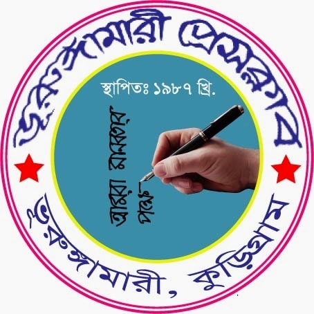 ভুরুঙ্গামারী প্রেসক্লাব নির্বাচনের তফসিল ঘোষণা: ভোট গ্রহণ ২২ মে